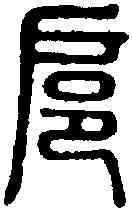 扈,說文 ,書法字典